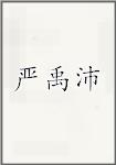 严禹沛