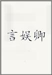 言娱卿