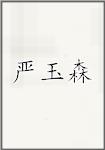 严玉森