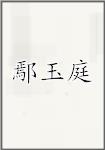鄢玉庭