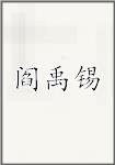 阎禹锡