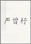 严曾杼
