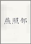燕照邻