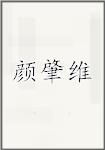 颜肇维