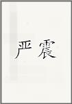 严震