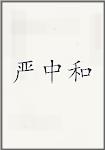 严中和