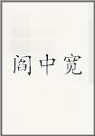 阎中宽