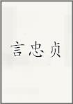 言忠贞