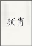 颜胄