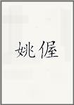 姚偓