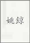 姚鍄