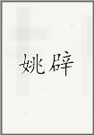 姚辟