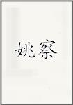 姚察