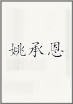 姚承恩