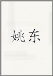 姚东