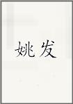 姚发