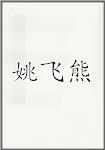 姚飞熊