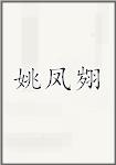 姚凤翙