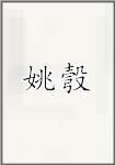 姚彀