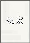 姚宏