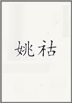 姚粦