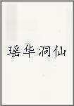 瑶华洞仙