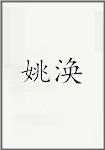 姚涣