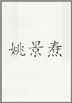 姚景焘