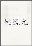 姚觐元