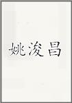 姚浚昌