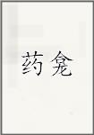 药龛
