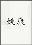姚康
