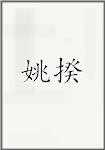 姚揆