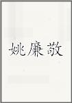 姚廉敬
