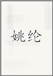姚纶