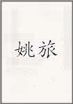 姚旅