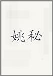 姚秘