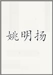 姚明扬