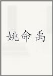 姚命禹