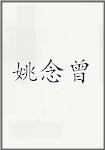 姚念曾
