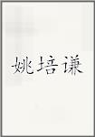 姚培谦
