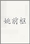 姚前枢