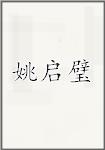 姚启璧
