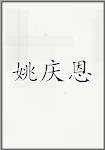 姚庆恩