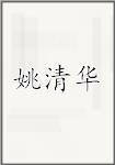 姚清华