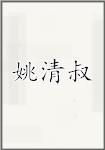 姚清叔