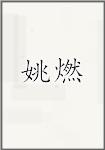 姚燃