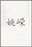 姚嵘