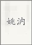 姚汭