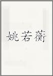 姚若蘅